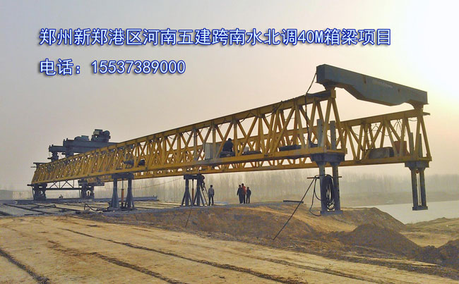 鄭州新鄭港區(qū)河南五建跨南水北調(diào)項目（鄭州架橋機）